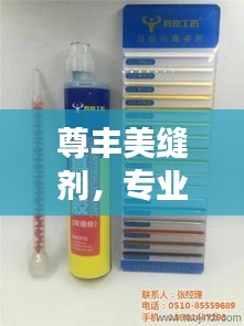 尊丰美缝剂，专业品质，百度力荐！