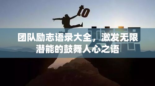 团队励志语录大全，激发无限潜能的鼓舞人心之语