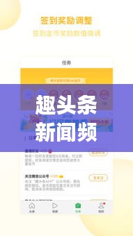趣头条新闻频道添加指南，个性化阅读体验一网打尽