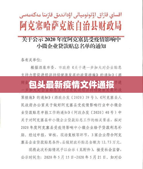包头最新疫情文件通报