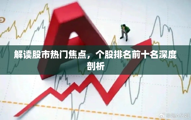 解读股市热门焦点，个股排名前十名深度剖析