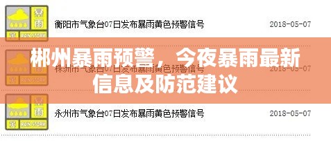 郴州暴雨预警，今夜暴雨最新信息及防范建议