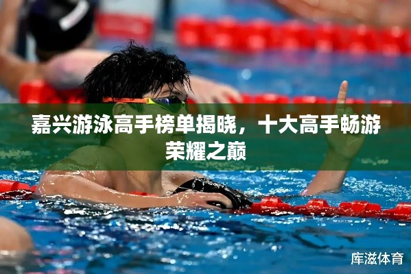 嘉兴游泳高手榜单揭晓，十大高手畅游荣耀之巅