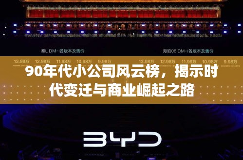 90年代小公司风云榜，揭示时代变迁与商业崛起之路