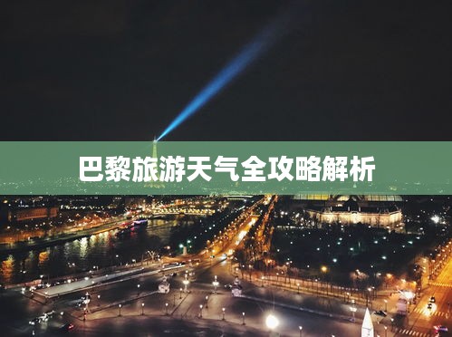 巴黎旅游天气全攻略解析