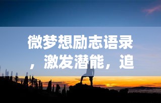 微梦想励志语录，激发潜能，追寻辉煌人生