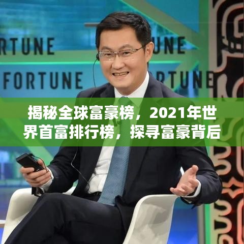 揭秘全球富豪榜，2021年世界首富排行榜，探寻富豪背后的秘密