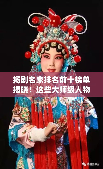 扬剧名家排名前十榜单揭晓！这些大师级人物你一定不能错过！