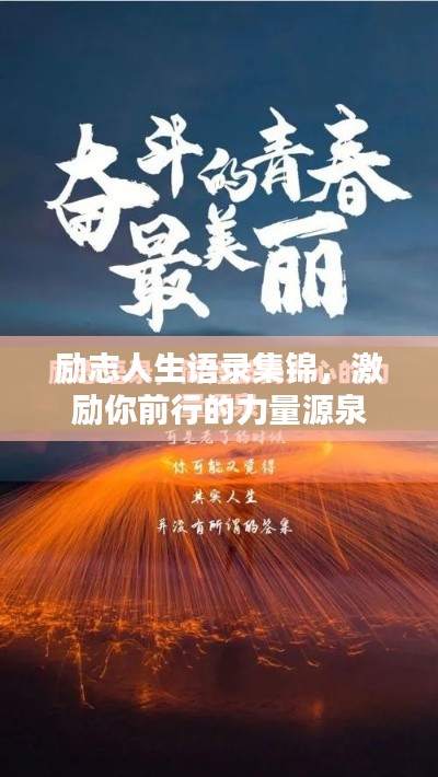励志人生语录集锦，激励你前行的力量源泉