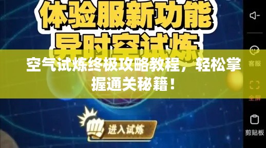 空气试炼终极攻略教程，轻松掌握通关秘籍！