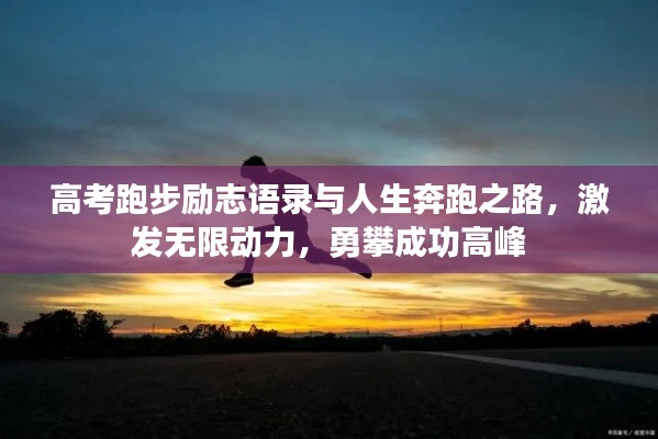 高考跑步励志语录与人生奔跑之路，激发无限动力，勇攀成功高峰