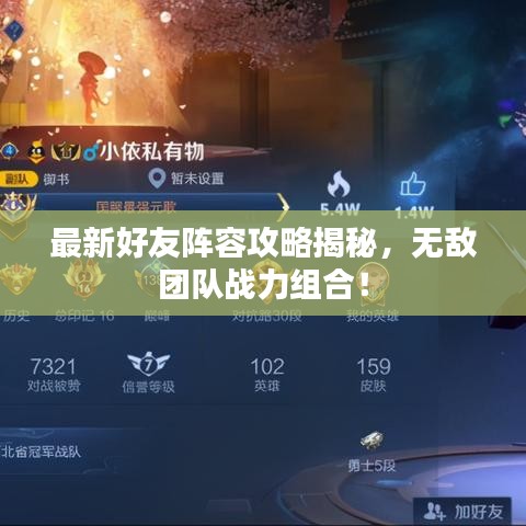 最新好友阵容攻略揭秘，无敌团队战力组合！