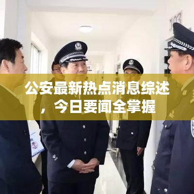公安最新热点消息综述，今日要闻全掌握