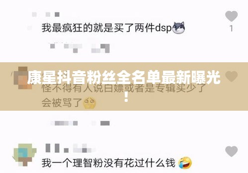 康星抖音粉丝全名单最新曝光！