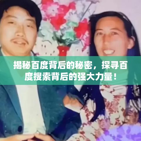 揭秘百度背后的秘密，探寻百度搜索背后的强大力量！