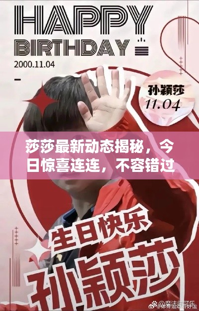 莎莎最新动态揭秘，今日惊喜连连，不容错过！