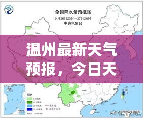 温州最新天气预报，今日天空状况预测