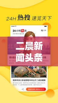 二晨新闻头条，揭秘全球最新动态，新闻世界探索不停歇