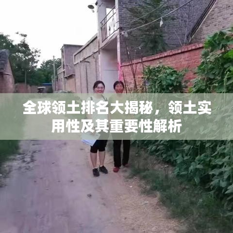 全球领土排名大揭秘，领土实用性及其重要性解析