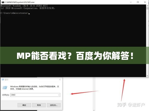 MP能否看戏？百度为你解答！