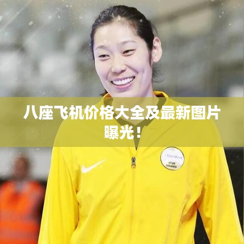 八座飞机价格大全及最新图片曝光！