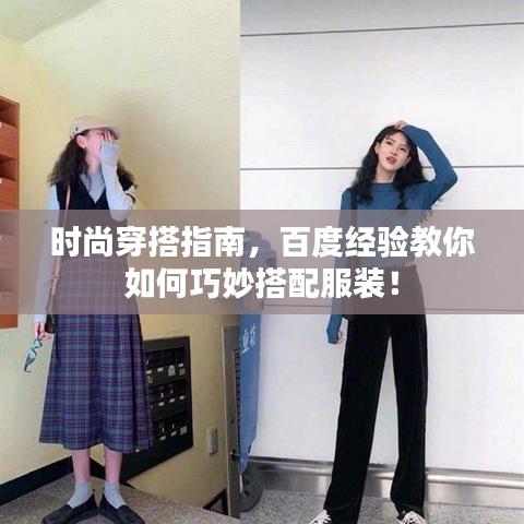 时尚穿搭指南，百度经验教你如何巧妙搭配服装！