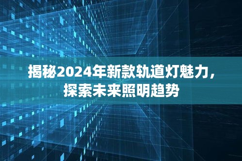 揭秘2024年新款轨道灯魅力，探索未来照明趋势