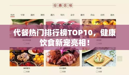 代餐热门排行榜TOP10，健康饮食新宠亮相！