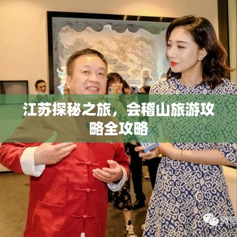 江苏探秘之旅，会稽山旅游攻略全攻略