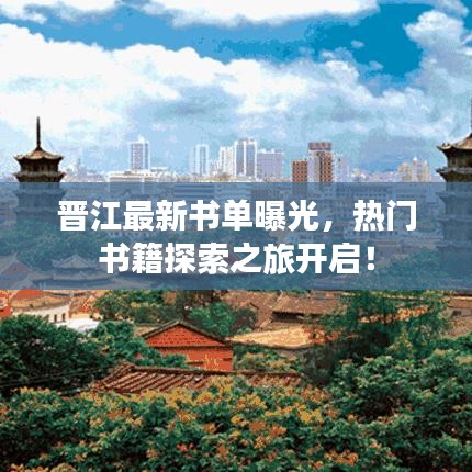 晋江最新书单曝光，热门书籍探索之旅开启！