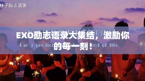 EXO励志语录大集结，激励你的每一刻！