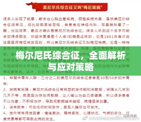 梅尔尼氏综合征，全面解析与应对策略