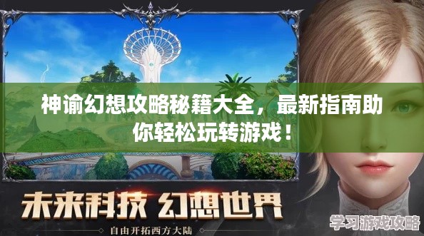 神谕幻想攻略秘籍大全，最新指南助你轻松玩转游戏！