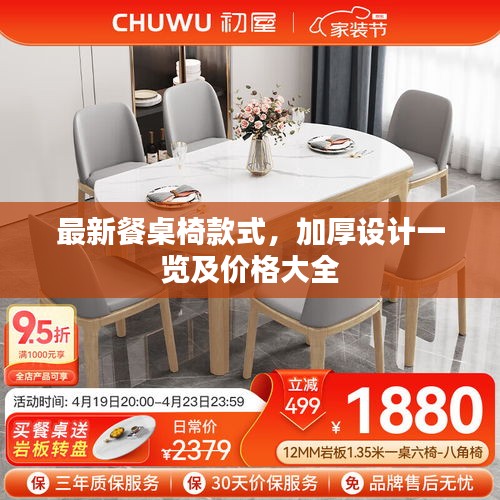 最新餐桌椅款式，加厚设计一览及价格大全
