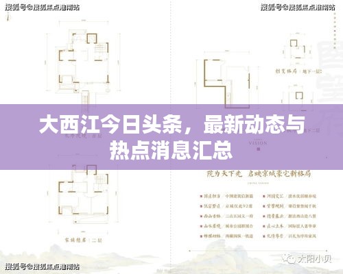 大西江今日头条，最新动态与热点消息汇总
