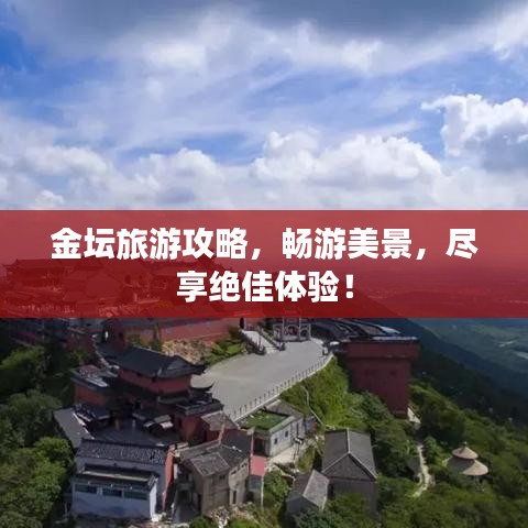 金坛旅游攻略，畅游美景，尽享绝佳体验！
