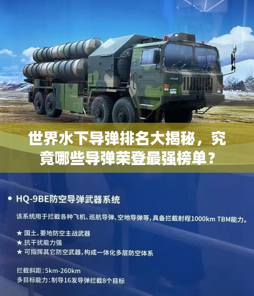 世界水下导弹排名大揭秘，究竟哪些导弹荣登最强榜单？