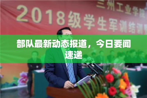 部队最新动态报道，今日要闻速递