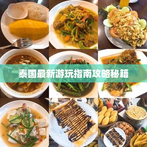 泰国最新游玩指南攻略秘籍