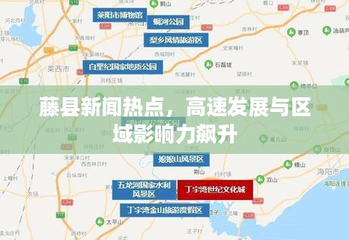 藤县新闻热点，高速发展与区域影响力飙升