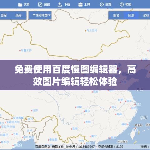 免费使用百度慢图编辑器，高效图片编辑轻松体验