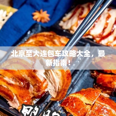 北京至大连包车攻略大全，最新指南！