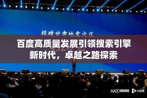 百度高质量发展引领搜索引擎新时代，卓越之路探索