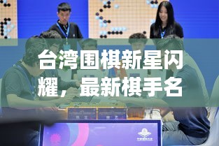 台湾围棋新星闪耀，最新棋手名单揭秘，聚焦璀璨明星之光辉
