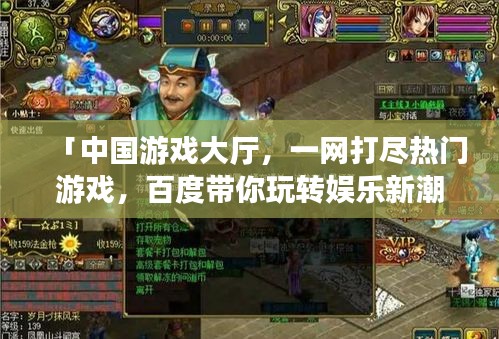 「中国游戏大厅，一网打尽热门游戏，百度带你玩转娱乐新潮流」