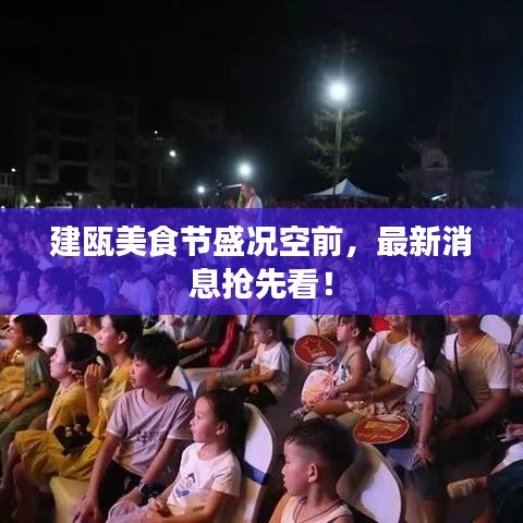 建瓯美食节盛况空前，最新消息抢先看！