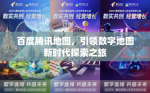 百度腾讯地图，引领数字地图新时代探索之旅