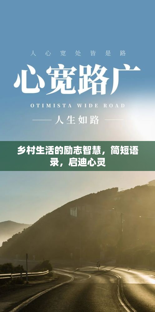 乡村生活的励志智慧，简短语录，启迪心灵