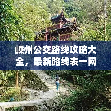 嵊州公交路线攻略大全，最新路线表一网打尽