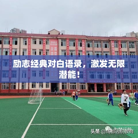 励志经典对白语录，激发无限潜能！